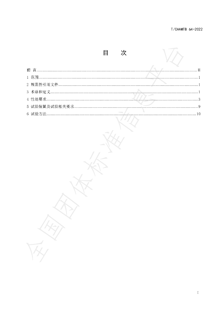 T/CAAMTB 64-2022 标准预览