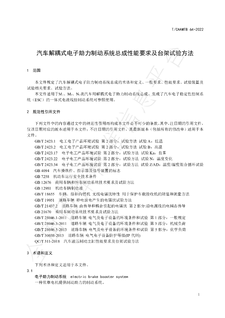 T/CAAMTB 64-2022 标准预览