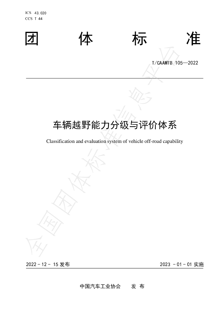 T/CAAMTB 105-2022 标准预览