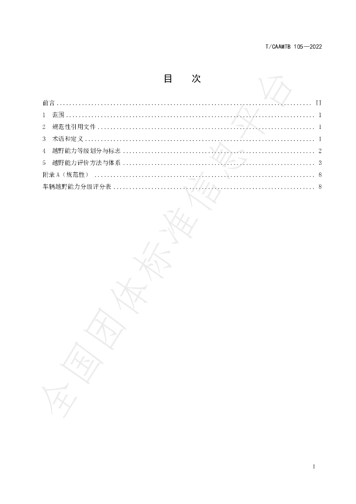 T/CAAMTB 105-2022 标准预览