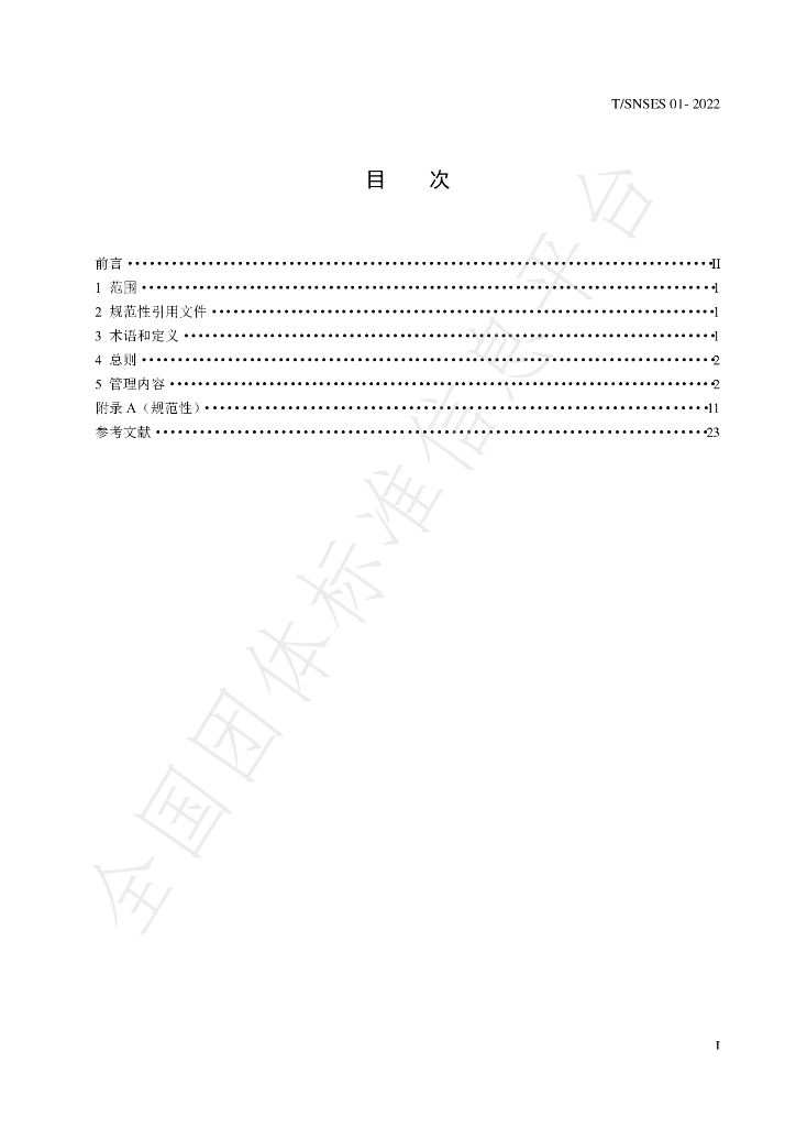 T/SNSES 01-2022 标准预览