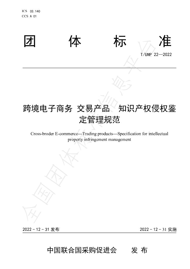 T/UNP 22-2022 标准预览