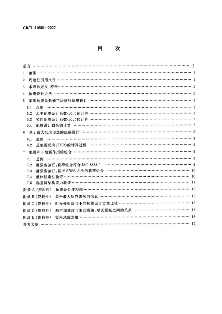 GB/T 41680-2022 标准预览