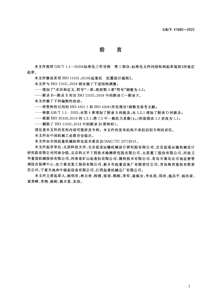GB/T 41680-2022 标准预览