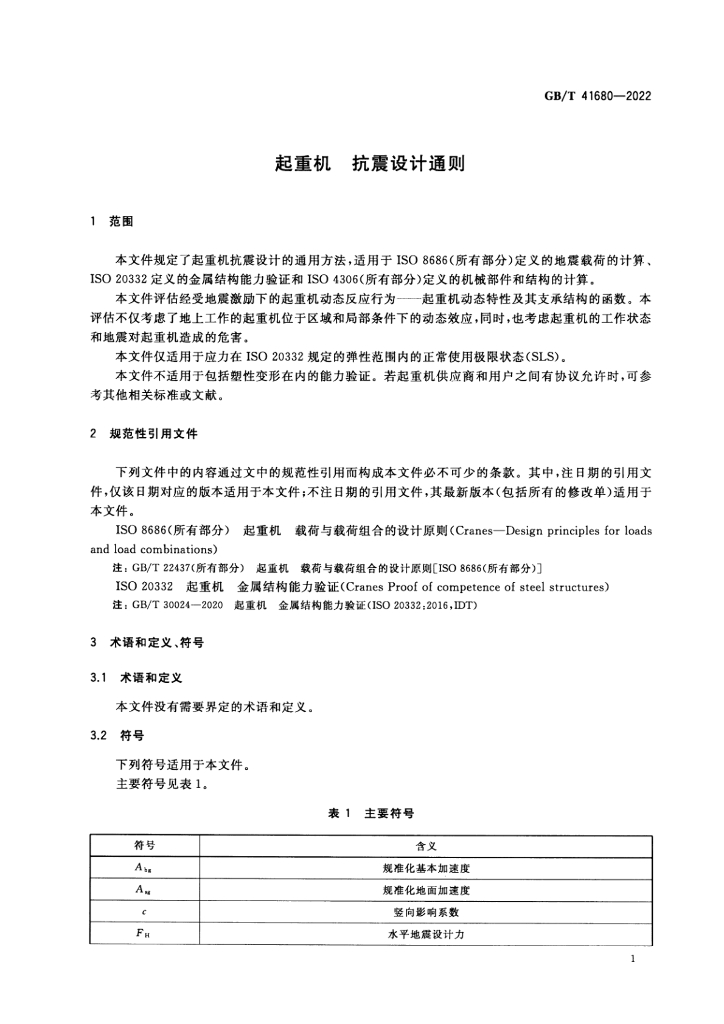 GB/T 41680-2022 标准预览