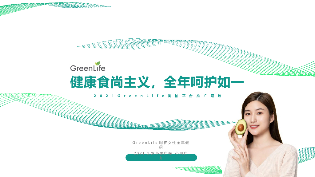 2021Greenlife x 美柚APP年度推广方案