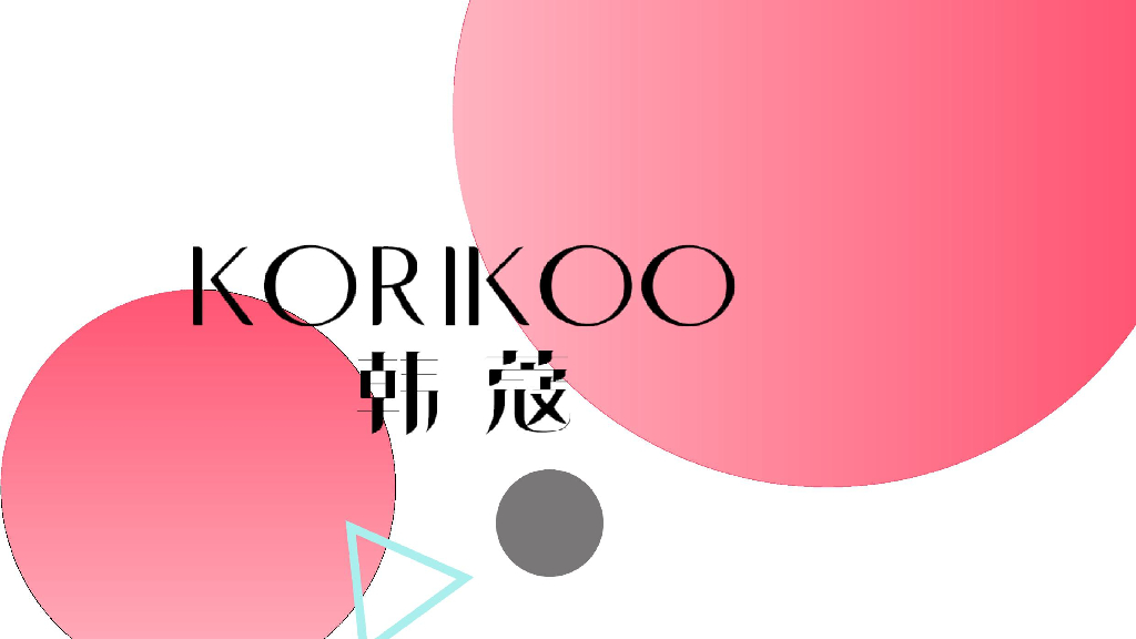 KORIKOO韩蔻女装品牌介绍手册