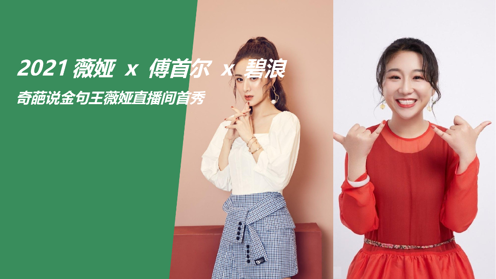 2021碧浪淘宝直播卖货方案