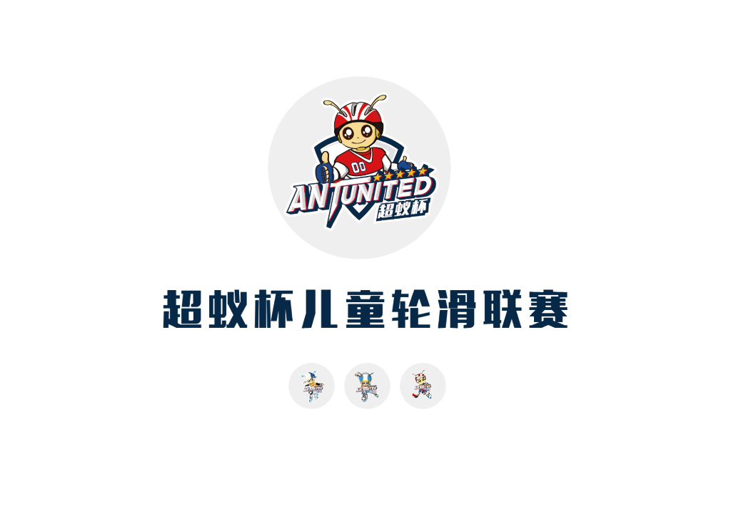 2021超蚁&七彩轮滑培训品牌简介-12P