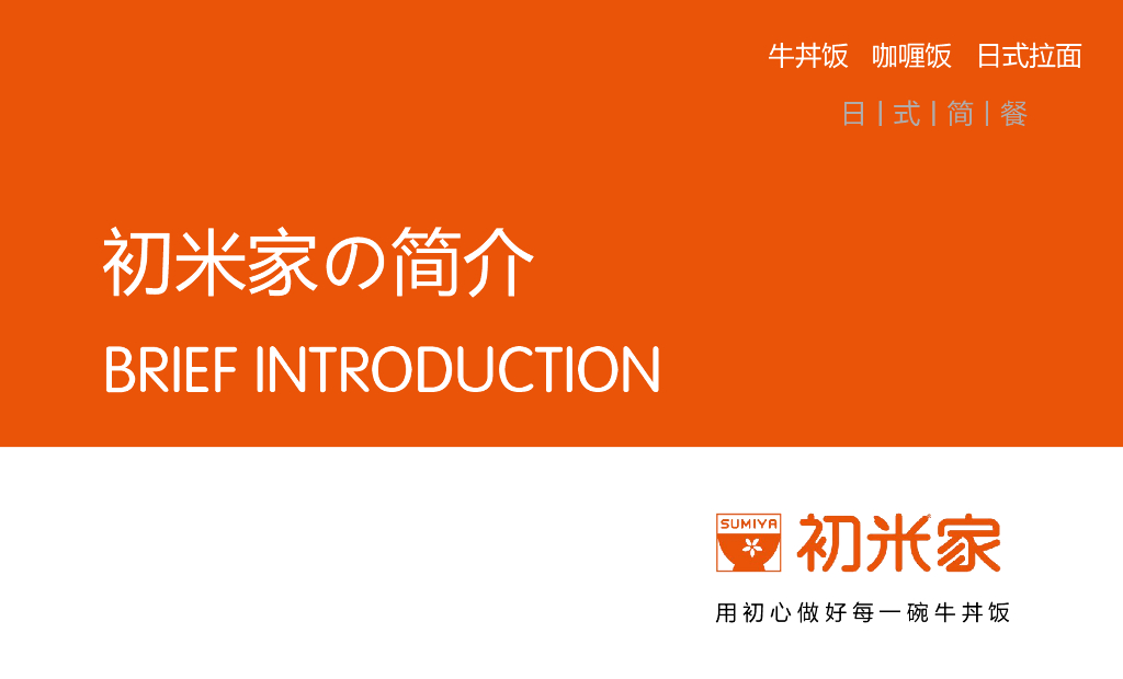 初米家の日式简餐小吃美食品牌手册-34P