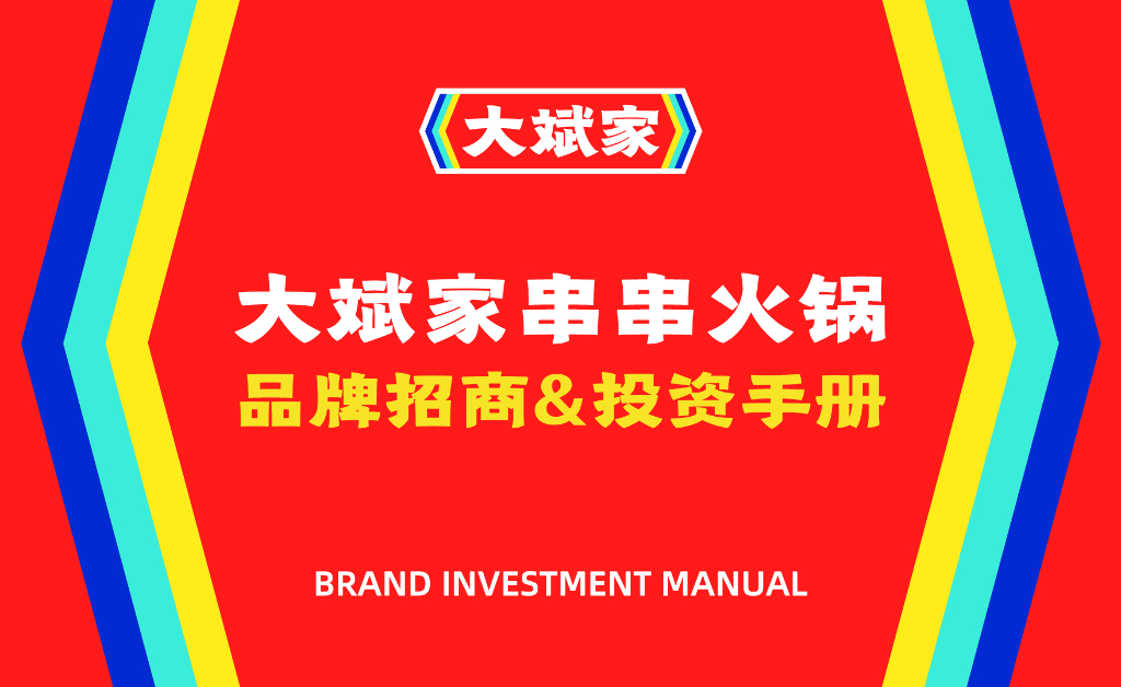 大斌家串串火锅品牌手册(品牌加盟手册)-26P