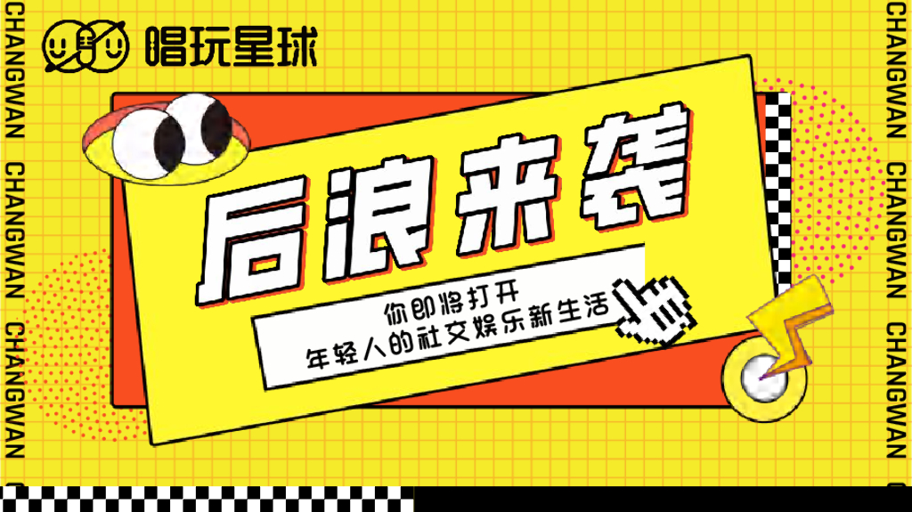 唱玩星球潮流娱乐社交集合地品牌手册