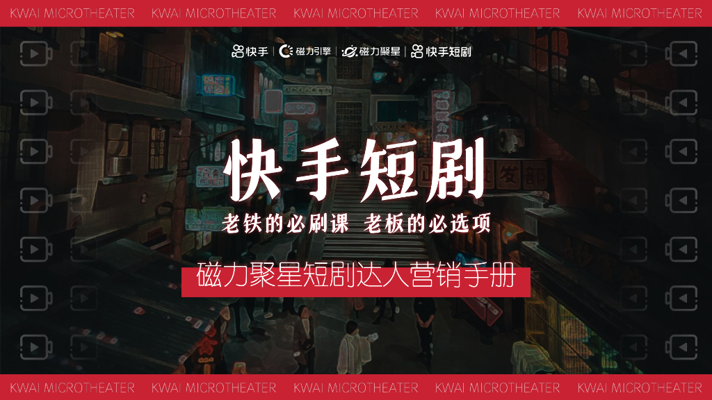 快手短剧：磁力聚星短剧达人营销手册方案