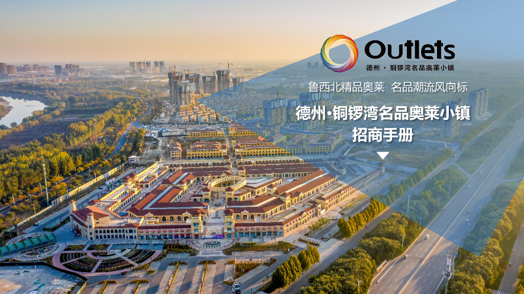 2021德州·铜锣湾名品奥莱小镇招商手册