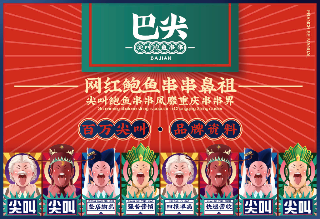 巴尖串串小吃美食品牌手册-22P