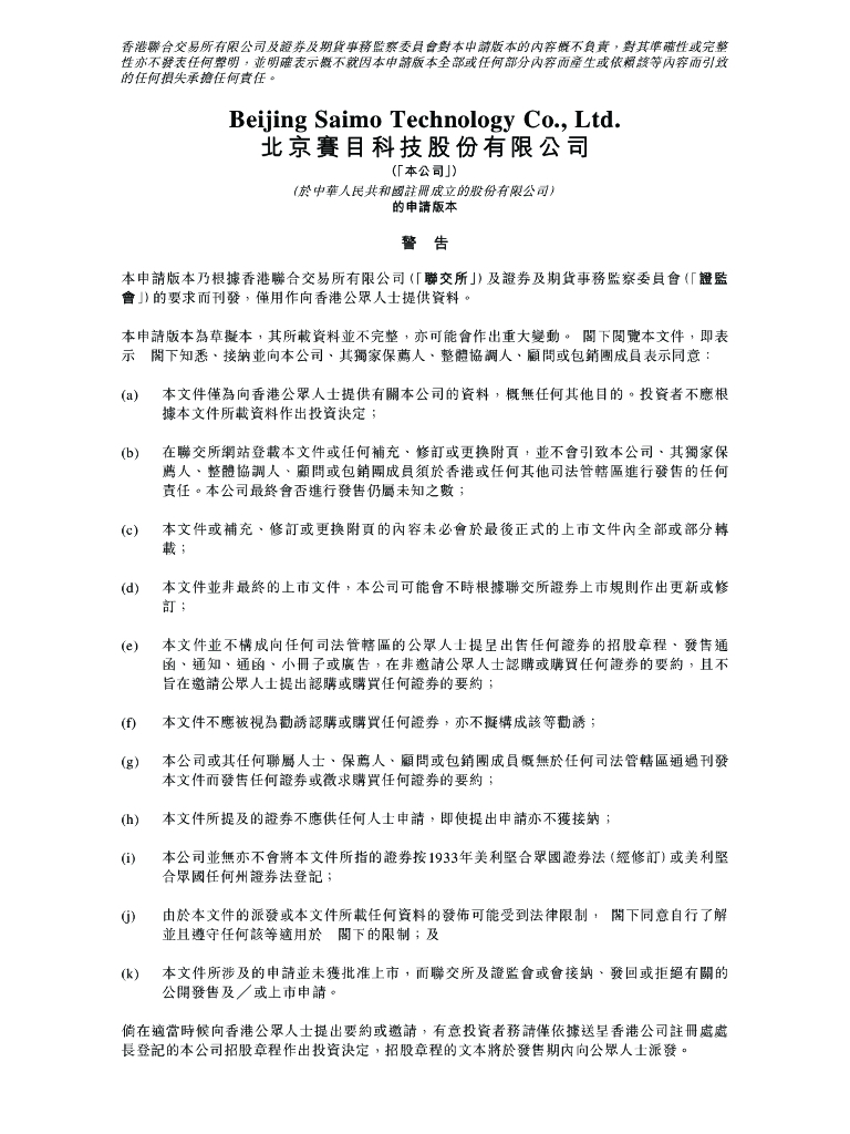 北京赛目科技股份有限公司港交所IPO上市招股说明书