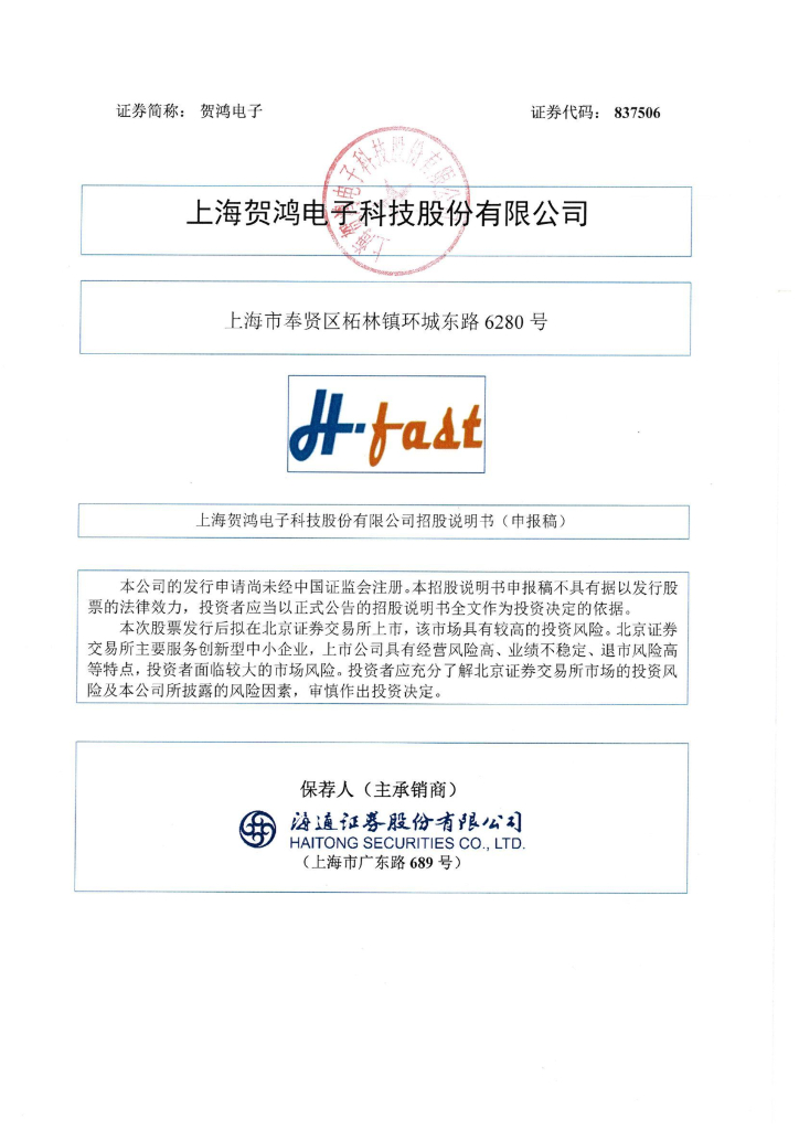 上海贺鸿电子科技股份有限公司北交所IPO上市招股说明书：贺鸿电子837506