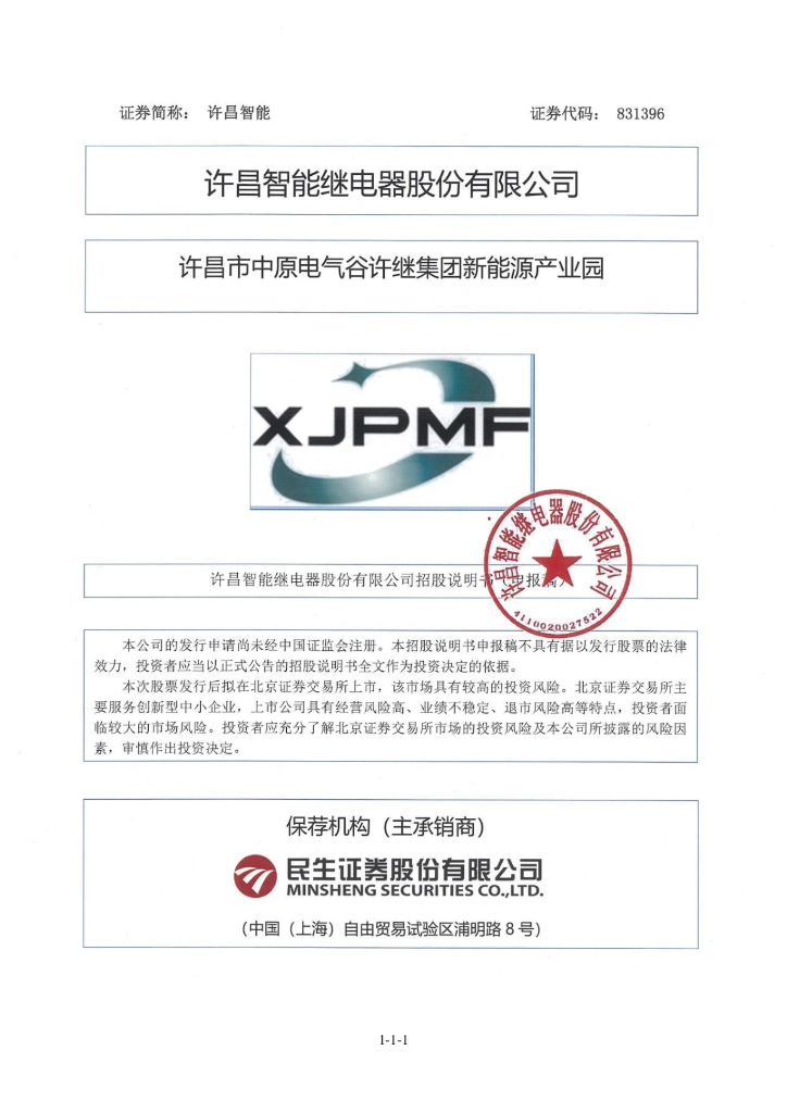 许昌智能继电器股份有限公司北交所IPO上市招股说明书：许昌智能831396