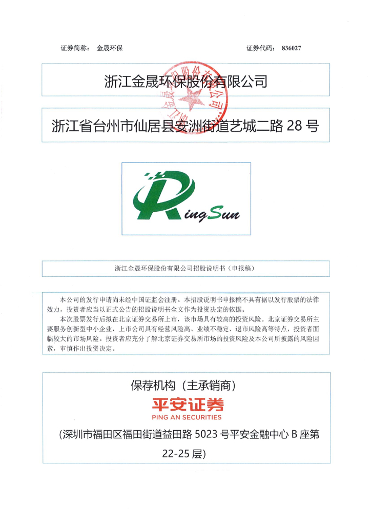浙江金晟环保股份有限公司北交所IPO上市招股说明书：金晟环保836027