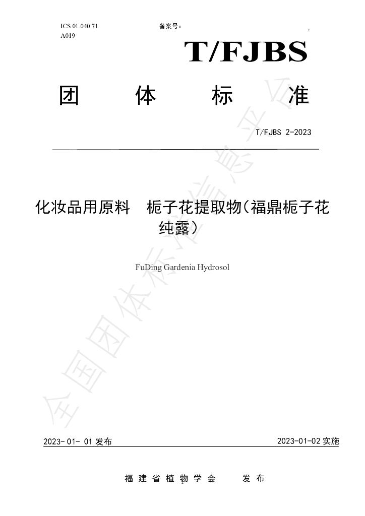 T/FJBS 2-2023 标准预览
