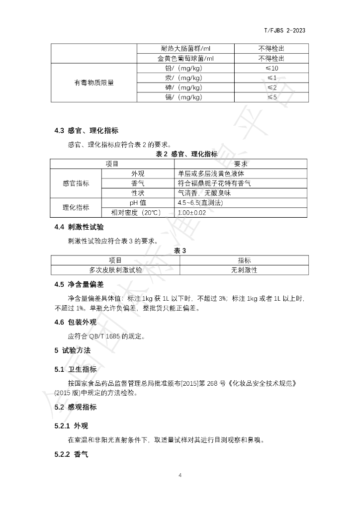 T/FJBS 2-2023 标准预览
