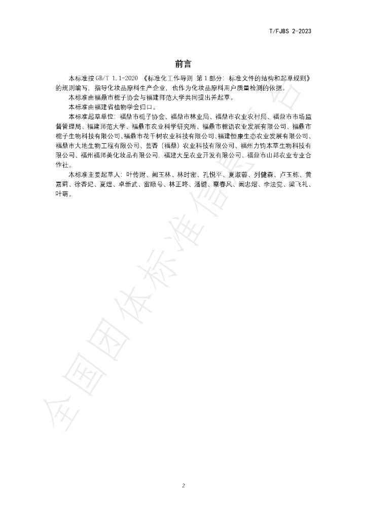 T/FJBS 2-2023 标准预览