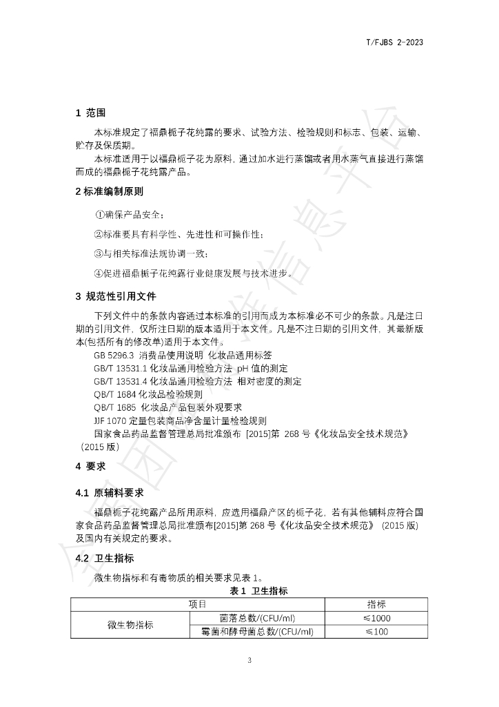 T/FJBS 2-2023 标准预览