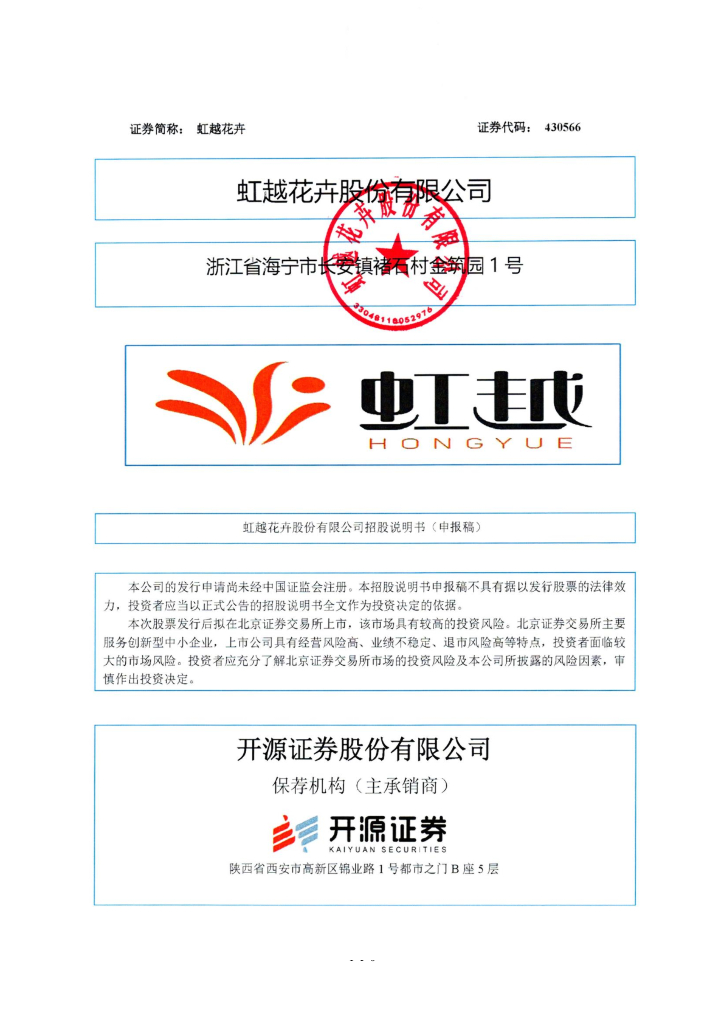 虹越花卉股份有限公司北交所IPO上市招股说明书：虹越花卉430566
