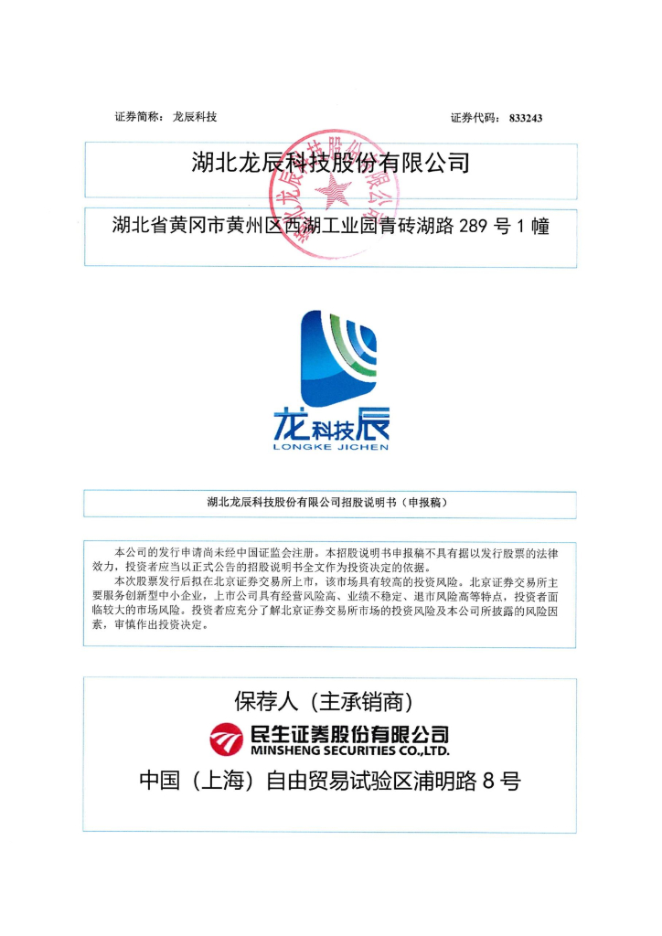 湖北龙辰科技股份有限公司北交所IPO上市招股说明书：龙辰科技833243