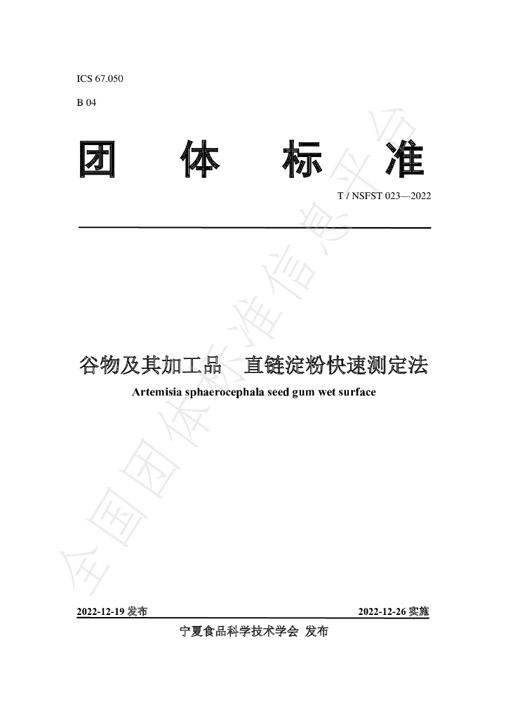 T/NSFST 023-2022 标准预览
