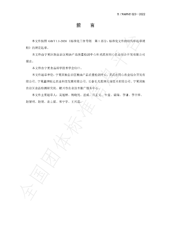 T/NSFST 023-2022 标准预览
