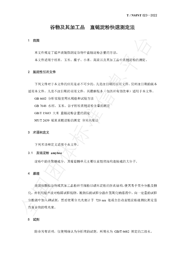 T/NSFST 023-2022 标准预览