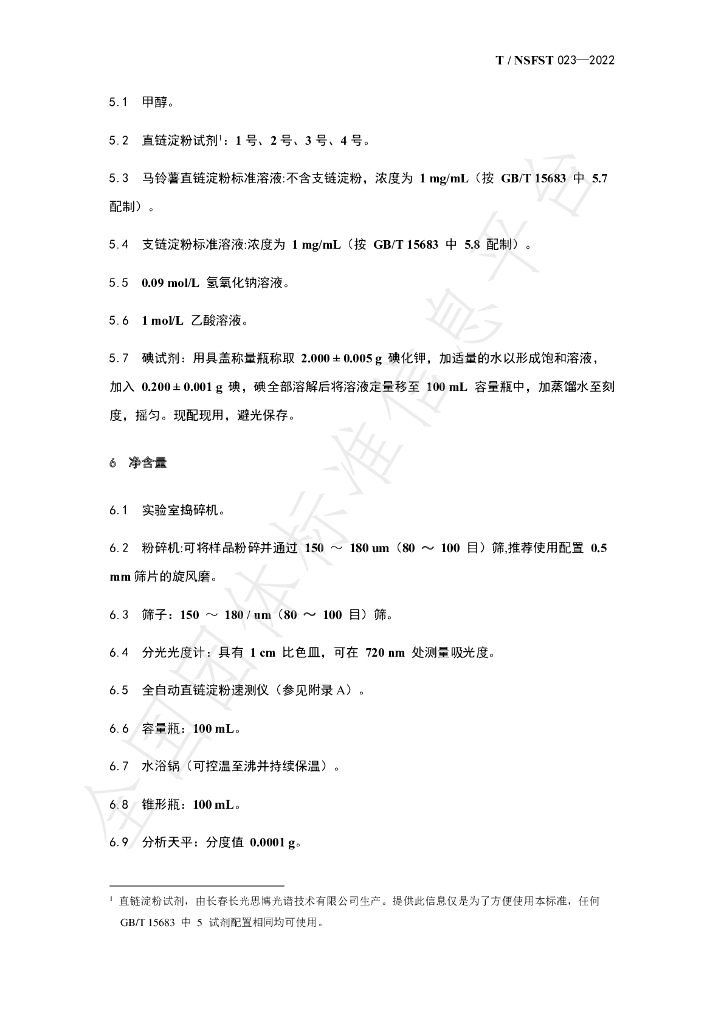 T/NSFST 023-2022 标准预览