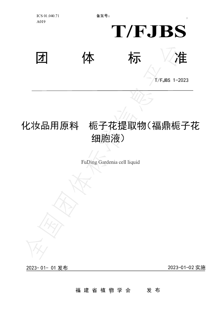 T/FJBS 1-2023 标准预览