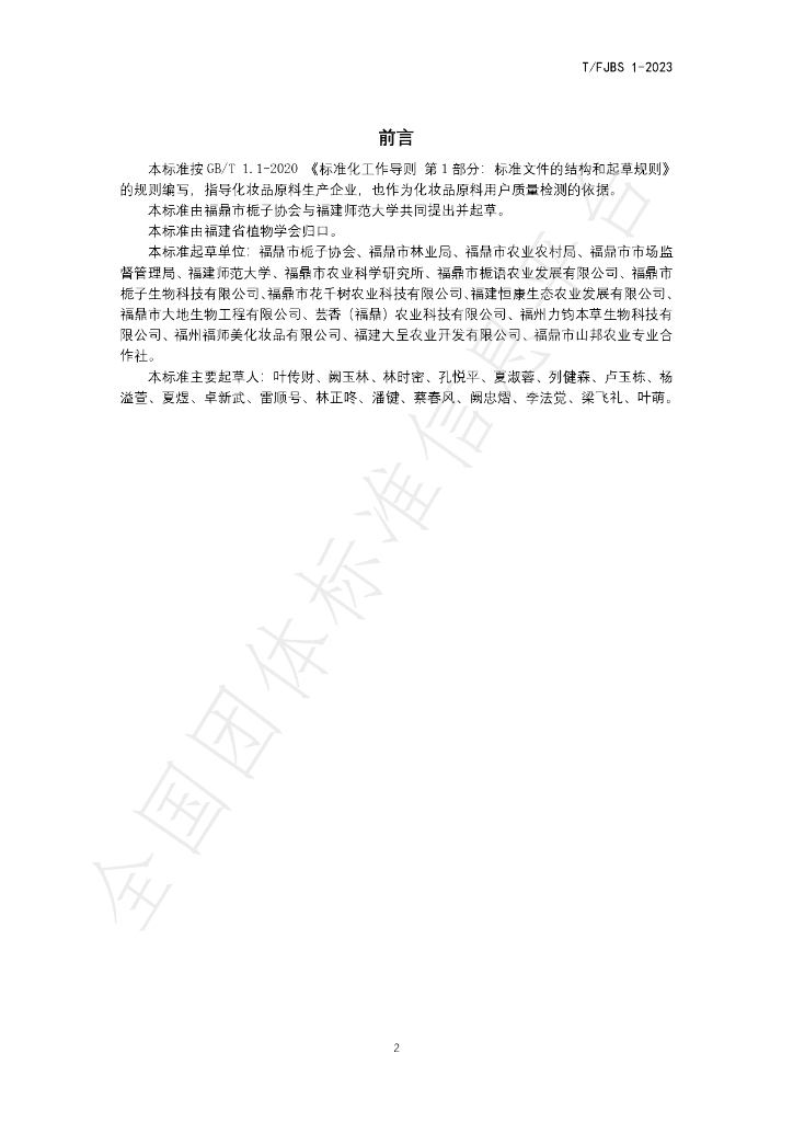 T/FJBS 1-2023 标准预览