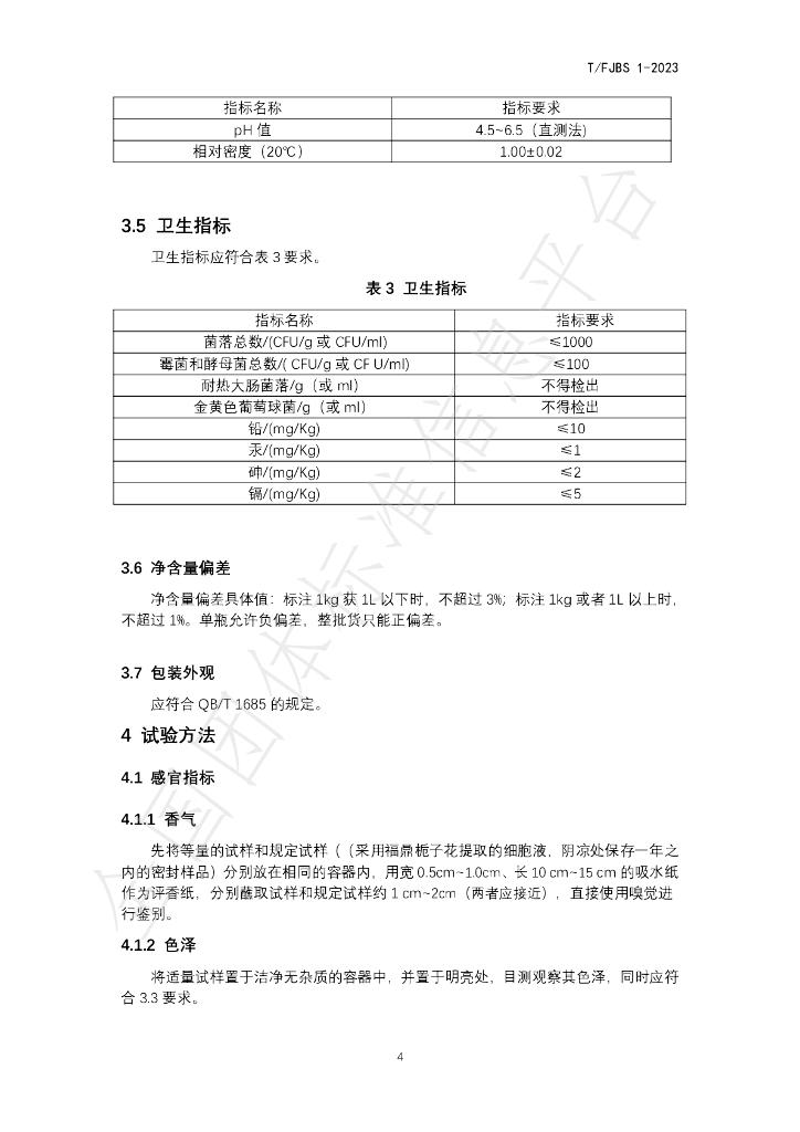 T/FJBS 1-2023 标准预览