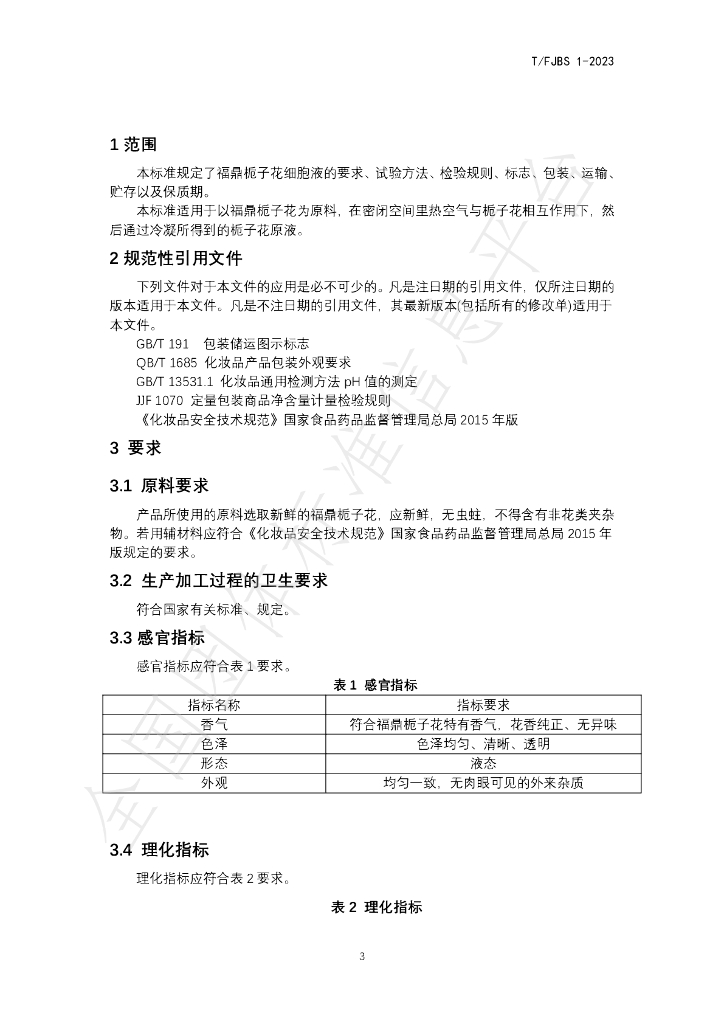T/FJBS 1-2023 标准预览
