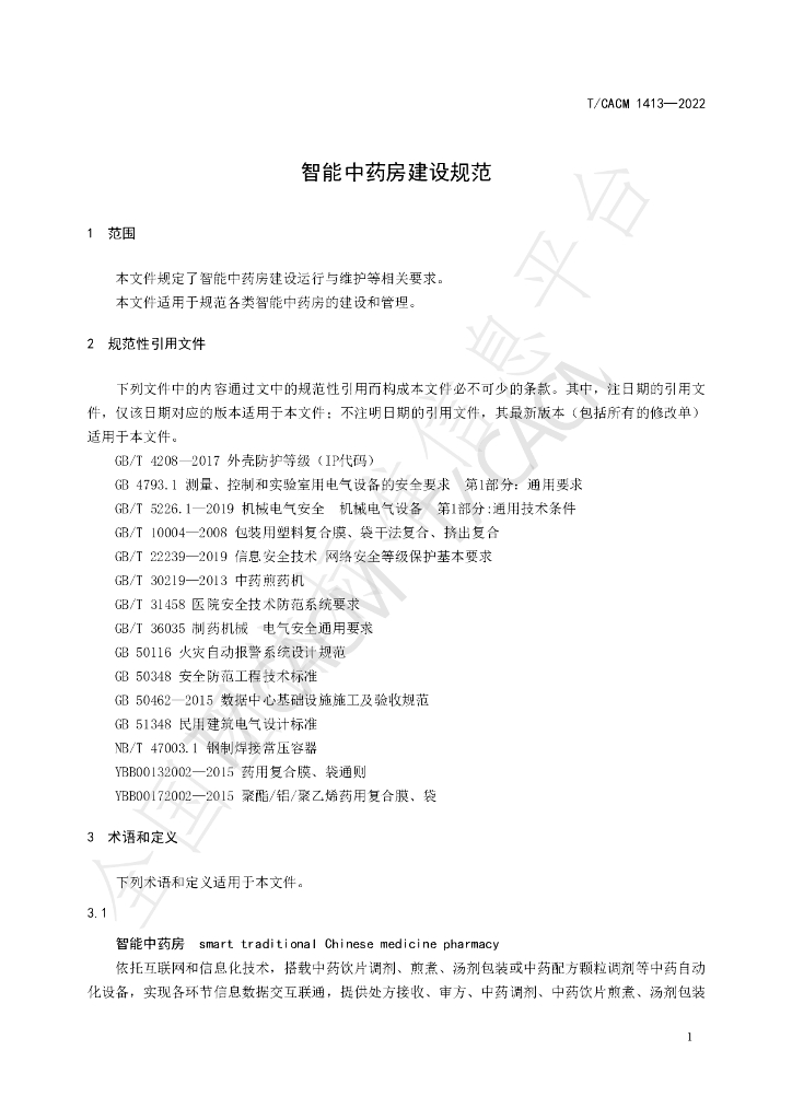 T/CACM 1413-2022 标准预览