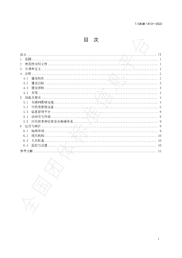 T/CACM 1413-2022 标准预览