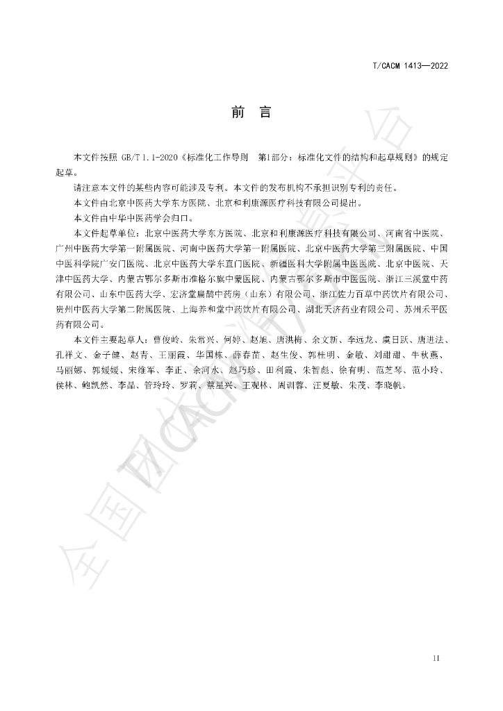 T/CACM 1413-2022 标准预览