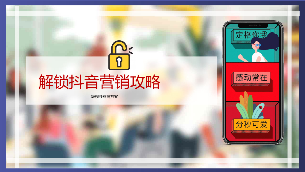 2021抖音营销攻略方案