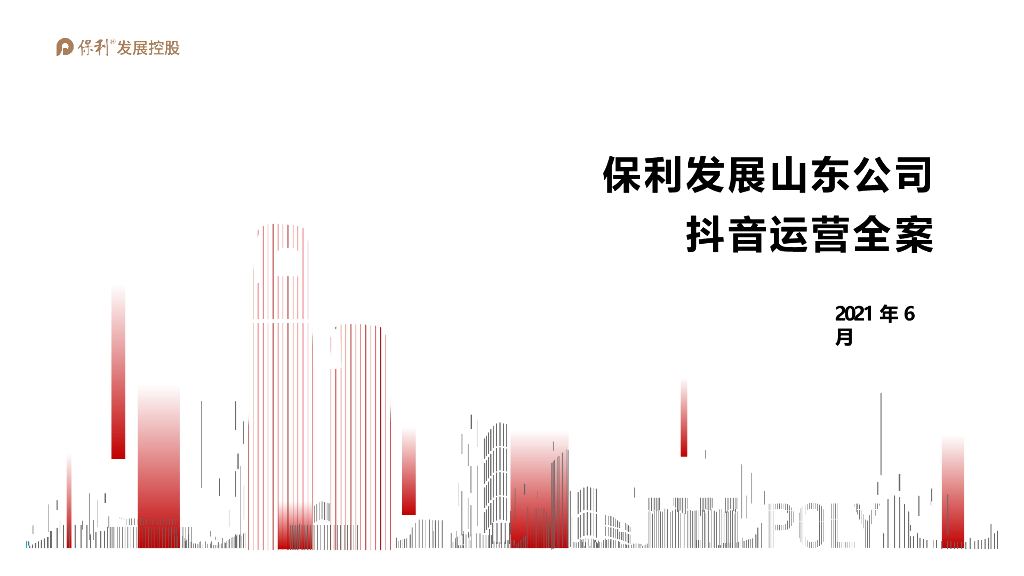 2021公司抖音运营方案