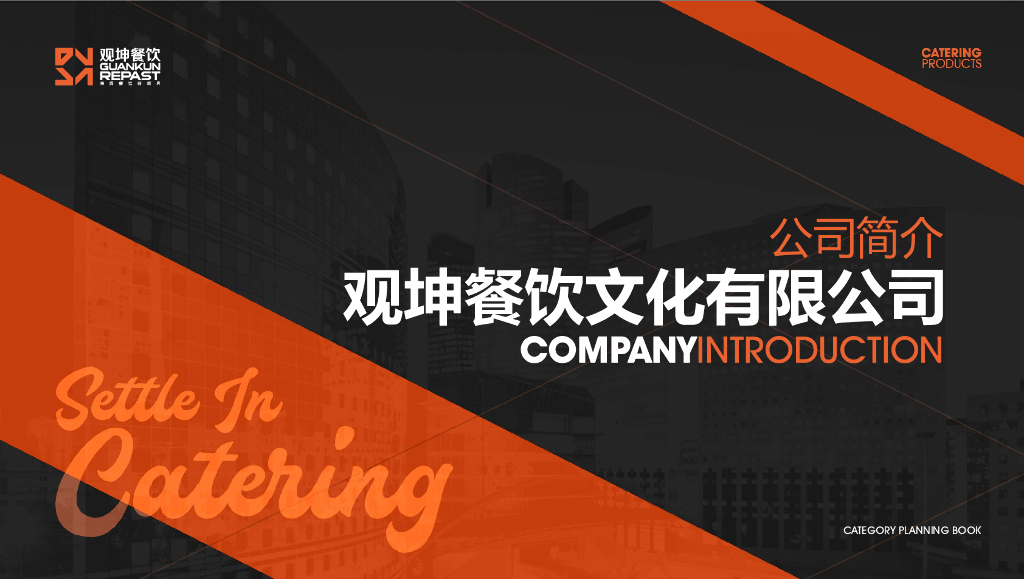 2021观坤餐饮文化有限公司简介-41P