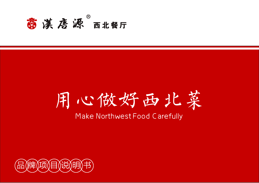2021汉唐源西北菜餐饮品牌手册-33P