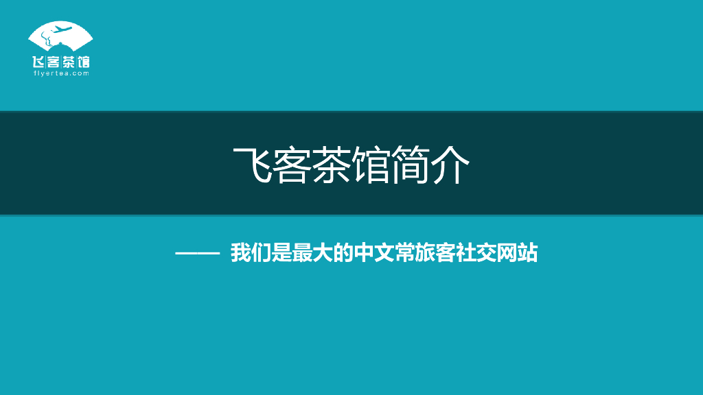 2021飞客茶馆介绍刊例