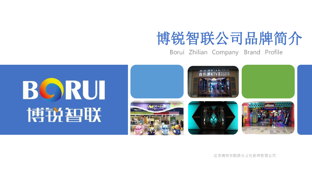 2021江苏博锐智联娱乐品牌简介M-SHOW KTV-13P