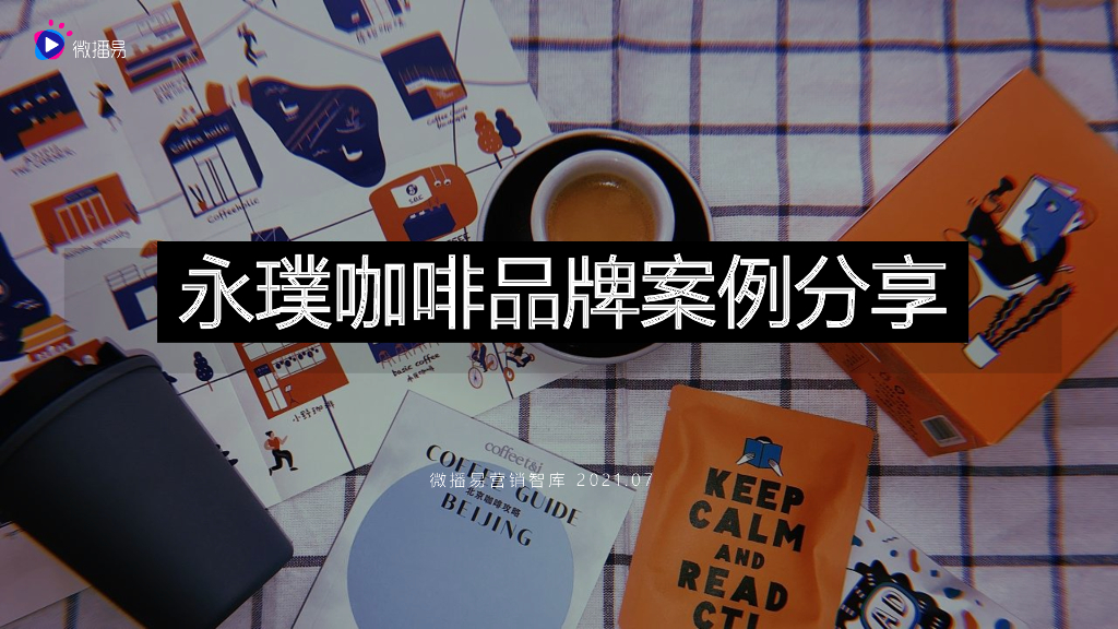 2021咖啡品牌营销方案