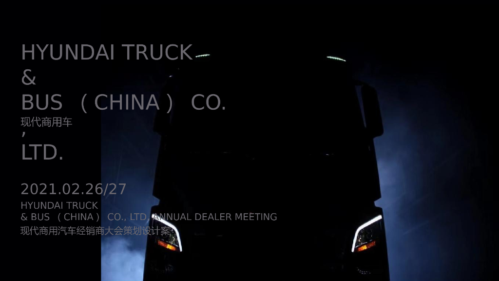 2021经销商大会策划设计方案