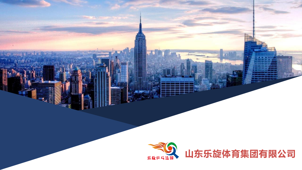 2021乐旋乒乓球培训连锁体育品牌手册-21P