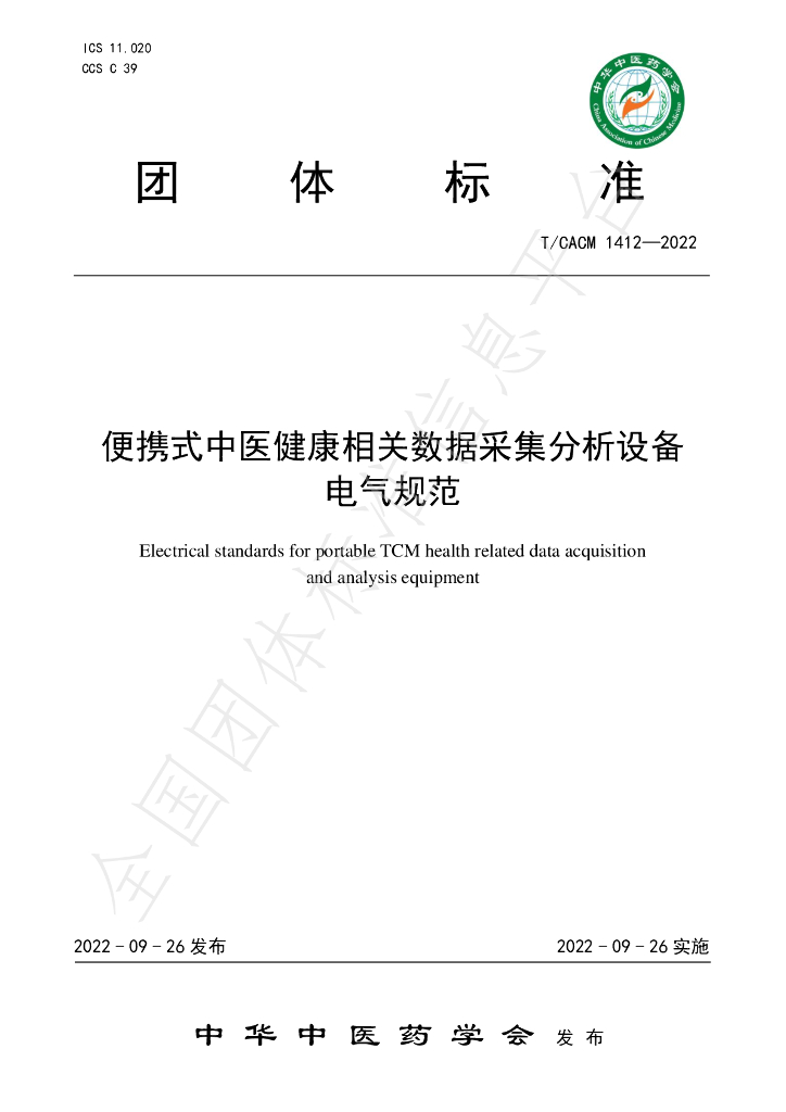 T/CACM 1412-2022 标准预览